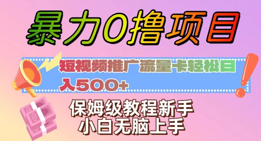 暴力0撸项目：短视频推广流量卡轻松日入500+，保姆级教程新手小白无脑上手【揭秘】-冒泡网