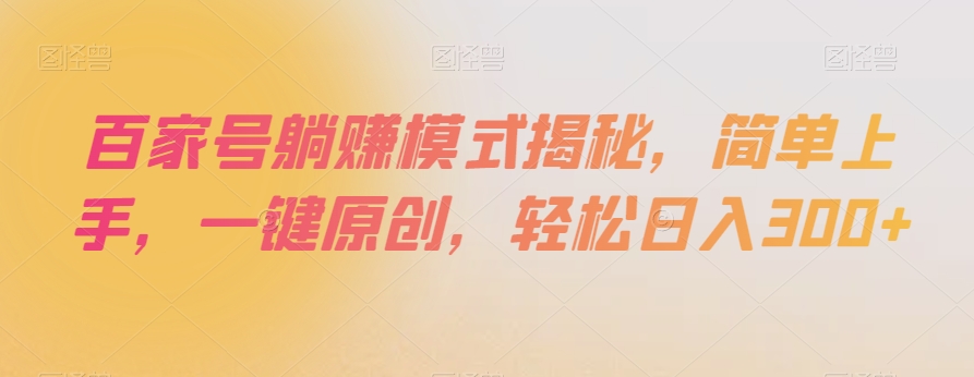 百家号躺赚模式揭秘,简单上手,一键原创,轻松日入300+【揭秘】-冒泡网