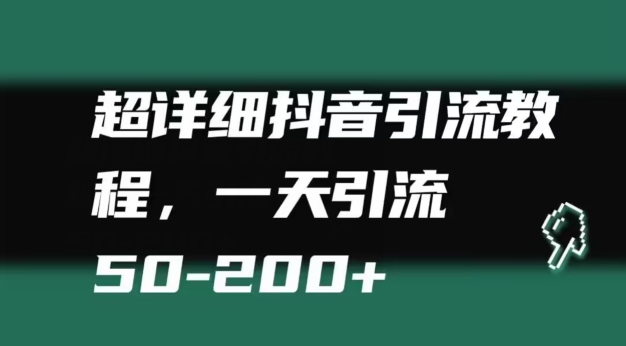 超详细抖音引流教程,一天引流50-200+-冒泡网