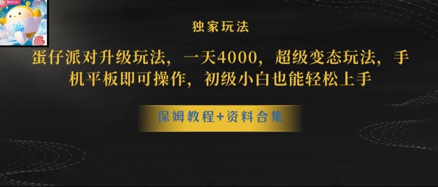蛋仔派对全新玩法变现，一天3500，超级偏门玩法，一部手机即可操作【揭秘】-冒泡网