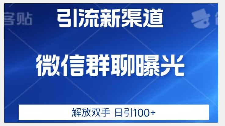 价值2980的全新微信引流技术,只有你想不到,没有做不到【揭秘】-冒泡网