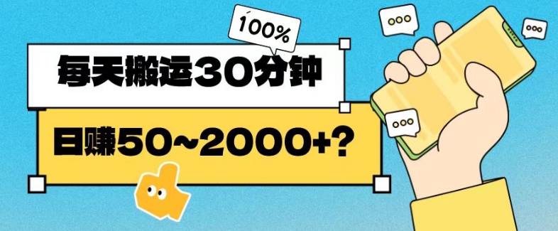 操作这个项目，每天搬运30分钟，日赚50~2000+？-冒泡网