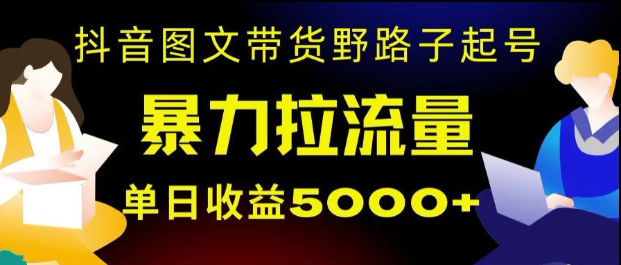 抖音图文带货暴力起号，单日收益5000+，野路子玩法，简单易上手，一部手机即可【揭秘】-冒泡网
