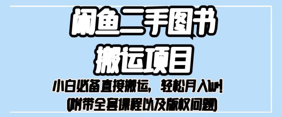 外面卖1980的闲鱼二手图书搬运项目,小白必备直接搬运,轻松月入1w+【揭秘】-冒泡网