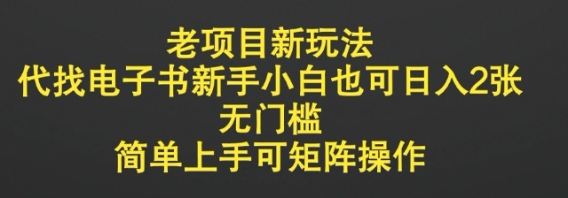 老项目新玩法,代找电子书新手小白也可日入2张,无门槛,简单上手可矩阵操作-冒泡网