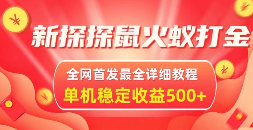 新探探鼠火蚁全自动挂JI打金项目，全网首发最全详细教程，单机日收益500+-冒泡网