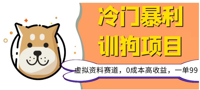 冷门暴利的训狗项目,虚拟资料赛道,0成本高收益,一单99-冒泡网