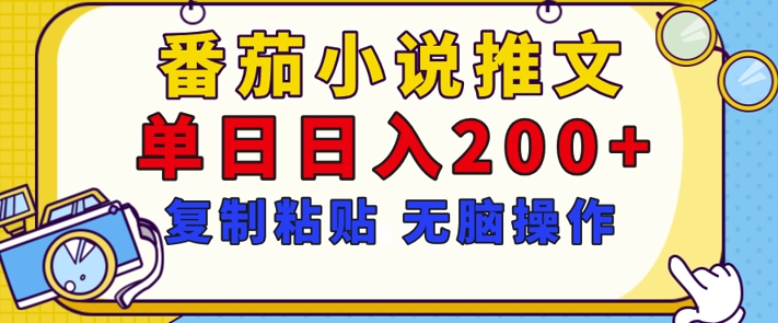 【揭秘】番茄小说推文,复制粘贴,单日日入200+,无脑操作(附详细教程)-冒泡网