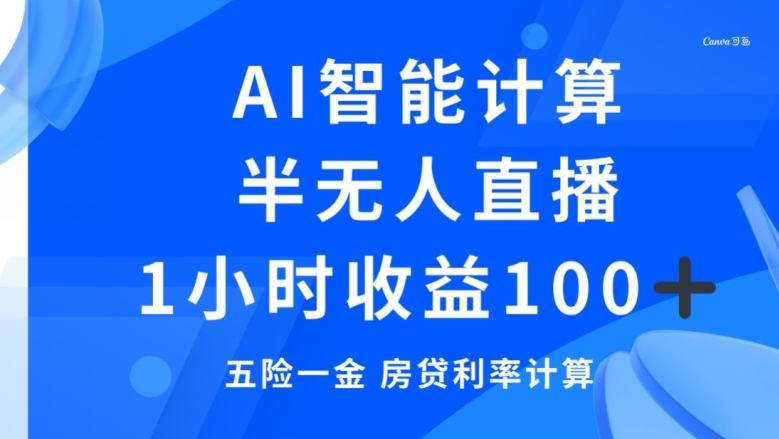 半无人直播，智能AI计算五险一金和房贷，1小时收益100+-冒泡网