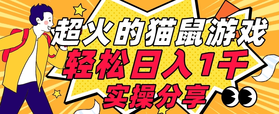 【首发实操教程】轻松日入1K的猫鼠游戏【软件+项目素材】【揭秘】-冒泡网