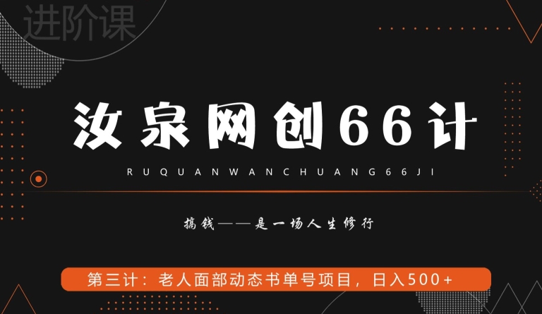 汝泉网创66计之第3计:老人面部思维书单号项目,日躺赚500+【附工具】-冒泡网