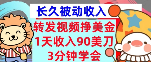 转发视频挣美金，0门槛，1天收入90刀，3分钟学会，长久被动收入，首次公开-冒泡网