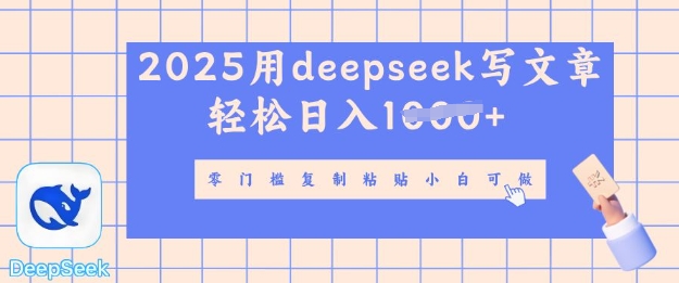 用 deepseek 写自媒体文章，多平台发布撸收益，轻松日入多张-冒泡网