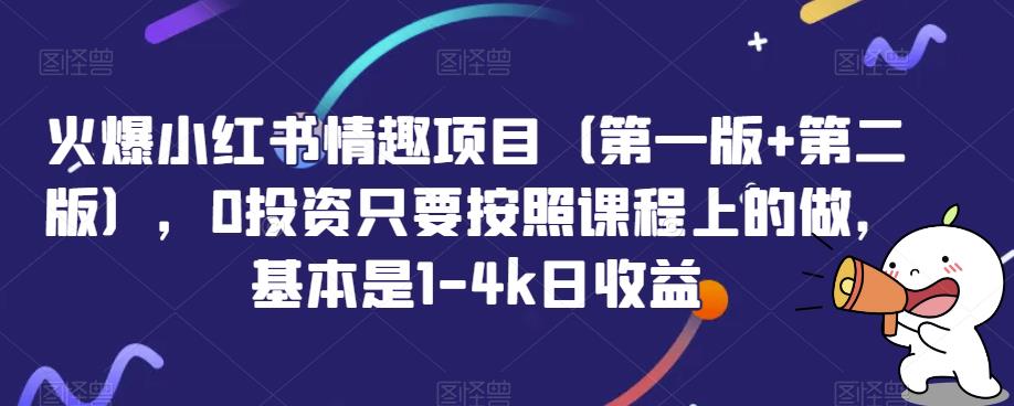 火爆小红书情趣项目（第一版+第二版），0投入只要按照课程上的做，基本是1-4k日收益-冒泡网