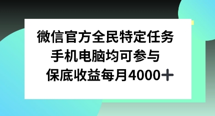 微信官方全民特定任务,手机电脑均可参与,保底月入4k-冒泡网