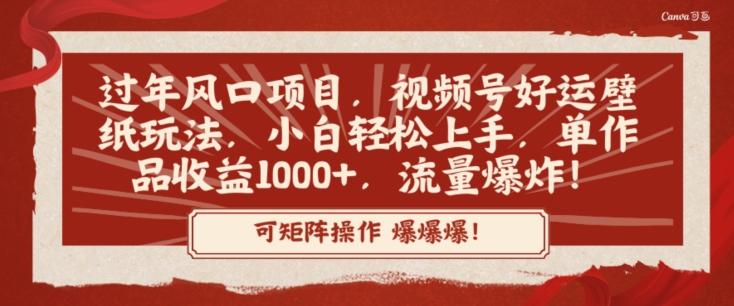 过年风口项目,视频号好运壁纸玩法,小白轻松上手,单作品收益1000+,流量爆炸!-冒泡网