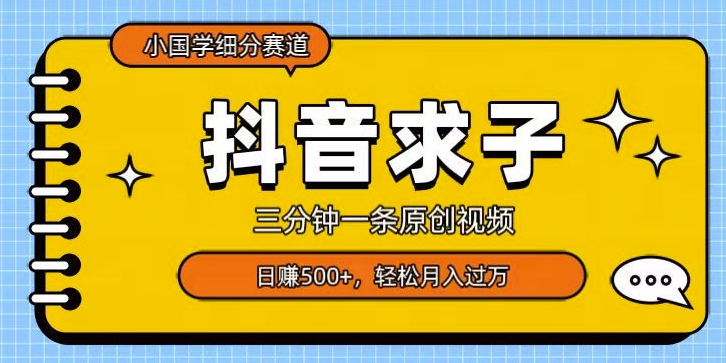 小国学细分赛道,三分钟一条原创视频,日赚500+,可矩阵复制-冒泡网