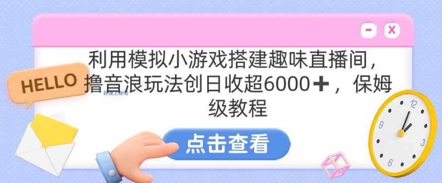 靠汤姆猫挂JI小游戏日入3000+，全程指导，保姆式教程【揭秘】-冒泡网
