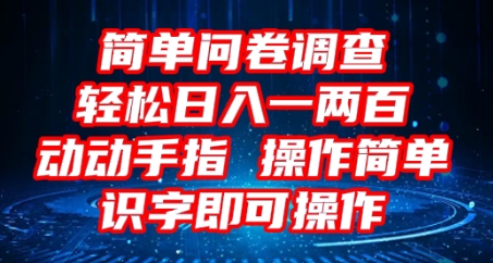 2025问卷调查项目，操作简单动动手指，每天轻松日入1张，识字就能操作-冒泡网