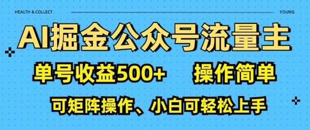 AI掘金公众号流量主,单号收益多张,操作简单,可矩阵操作,小白可轻松上手-冒泡网