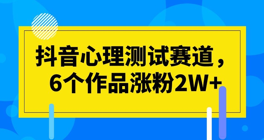 抖音心理测试赛道,6个作品涨粉2W+【揭秘】-冒泡网