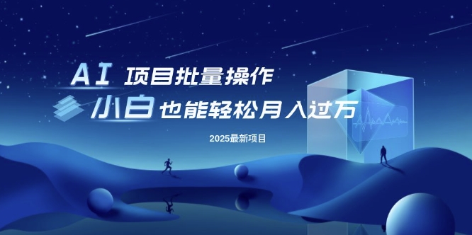 25年最新项目批量操作,小白也能轻松月入过W,可无限放大【揭秘】-冒泡网