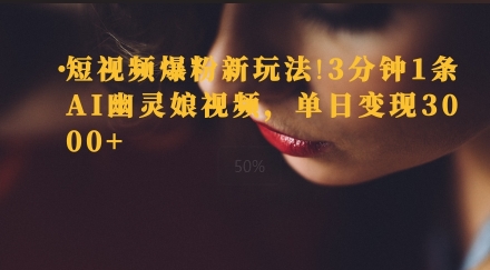 短视频爆粉新玩法,3分钟1条AI幽灵娘视频,单日变现3000+-冒泡网