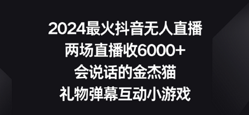 最火抖音无人直播,两场直播收6000+,礼物弹幕互动小游戏【揭秘】-冒泡网