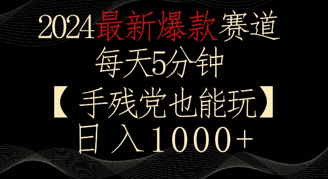 最新爆款赛道，每天5分钟，手残党也能玩，轻松日入1000+【揭秘】-冒泡网