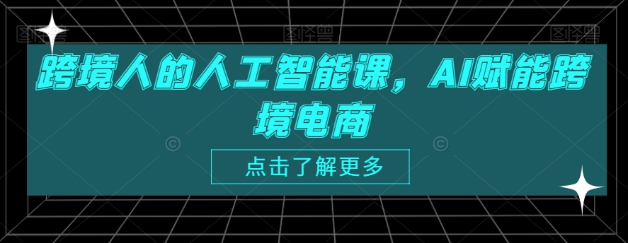 跨境人的人工智能课,AI赋能跨境电商-冒泡网