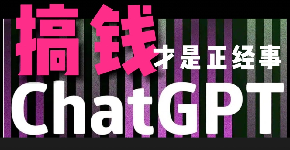 AI最强副业，GPT掘金，有手就行，无脑变现，月入3万+【揭秘】-冒泡网