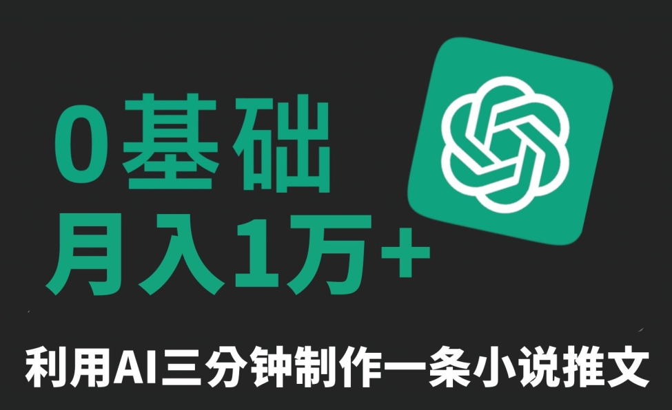 三分钟一条原创爆款小说推文，全程AI制作，无脑矩阵，月入1万+【揭秘】-冒泡网