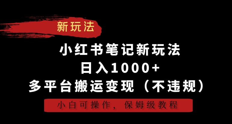 小红书笔记新玩法，日入1000+，多平台搬运变现（不违规），小白可操作，保姆级教程【揭秘】-冒泡网