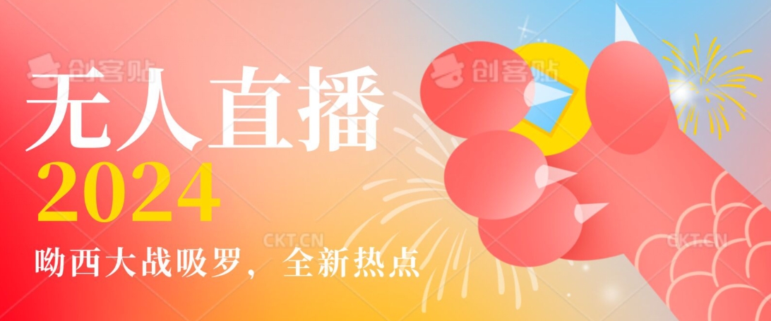 全新热点哟西大战吸罗捞金无人直播项目,轻松单号日入5000+,在线人数随便破千【揭秘】-冒泡网