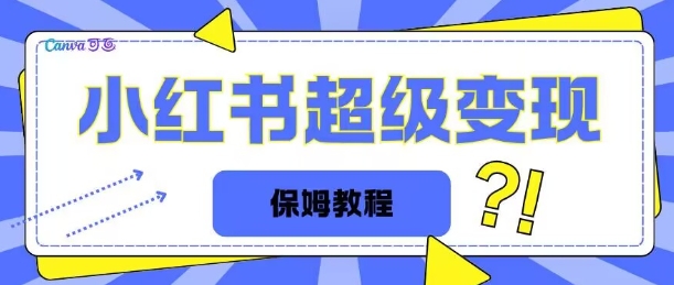 全网独家小红书保姆级陪跑项目实操日入多张-冒泡网