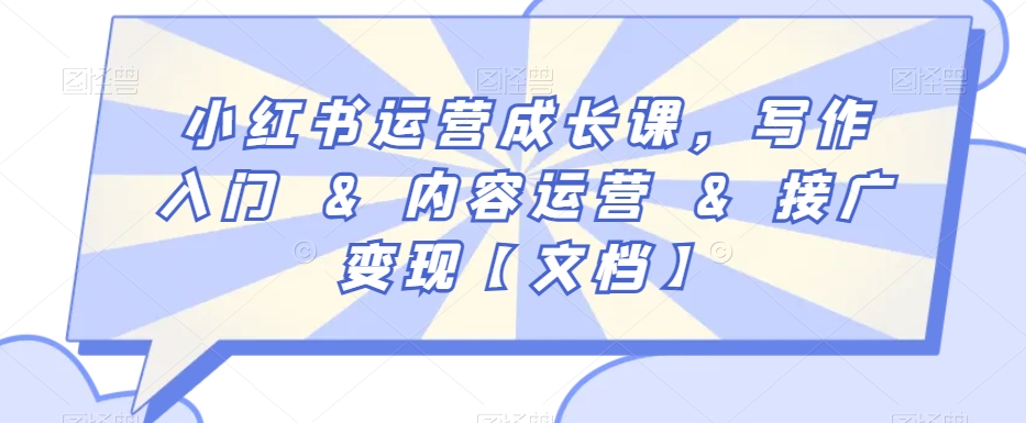 小红书运营成长课,写作入门&内容运营&接广变现【文档】-冒泡网