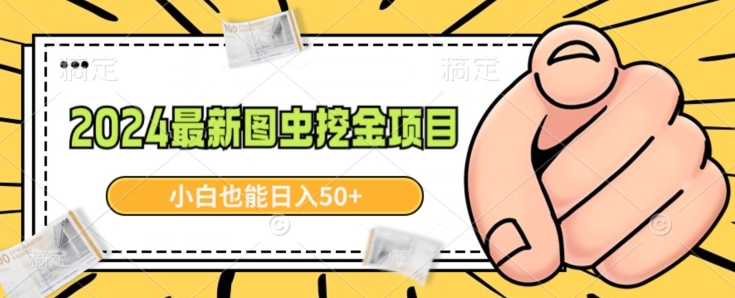 最新图虫挖金项目,简单易上手,小白也能日入50+-冒泡网