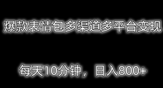 爆款表情包多渠道多平台变现,每天10分钟,日入800+-冒泡网