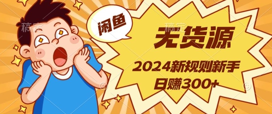 新规则闲鱼无货源运营新手日赚300+-冒泡网