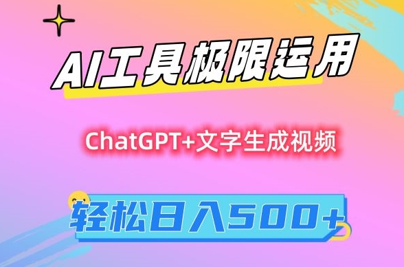 AI工具极限运用，小白也可轻松变现，保姆级教程，轻松日入500+【揭秘】-冒泡网