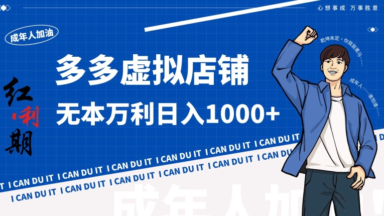 拼多多超神玩法!虚拟店铺无本入局日收1000+【揭秘】-冒泡网