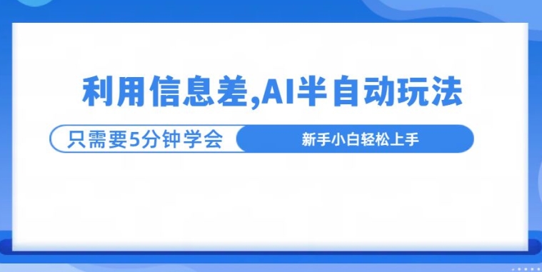 利用信息差,AI半自动玩法,一天收入三位数?-冒泡网
