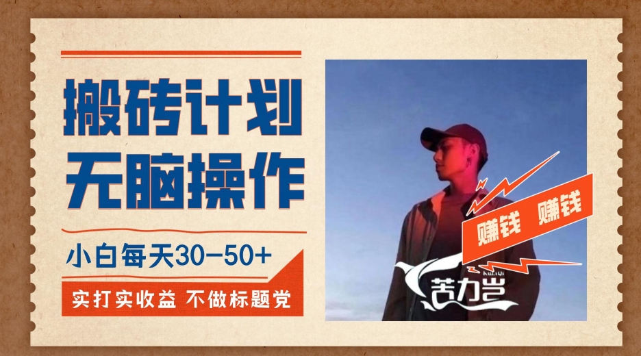 搬砖计划，小白无脑操作每天利润30-50+，完全无脑，不存在封号【揭秘】-冒泡网