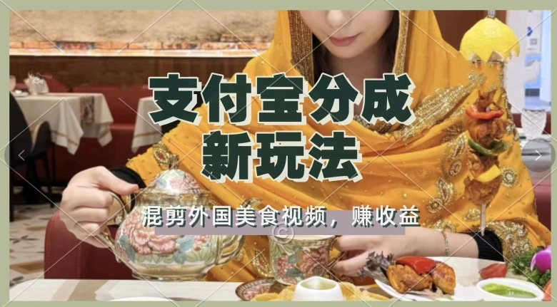支付宝生活号新玩法,利用外国美食视频混剪,视频制作简单,新手小白,也能轻松月入过万-冒泡网