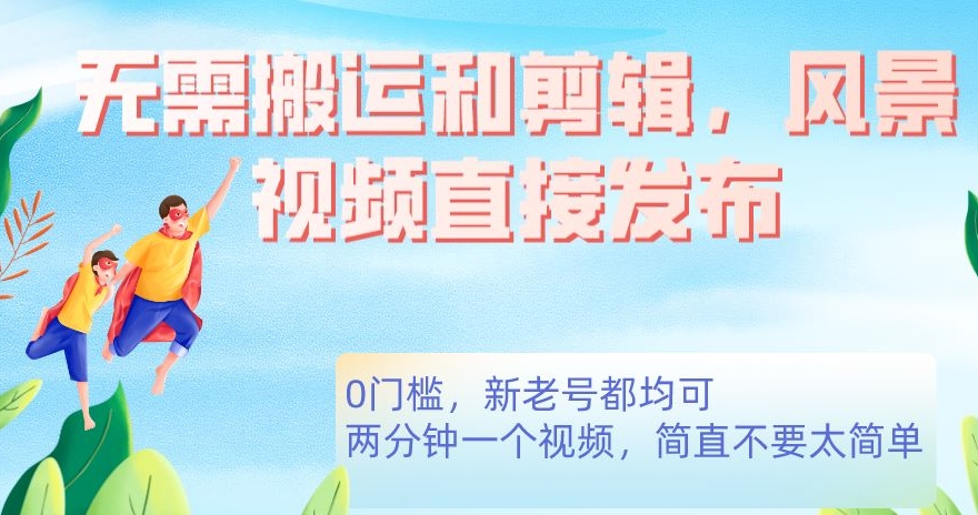 无需搬运剪辑，高清风景直接发布，0门槛变现【揭秘】-冒泡网