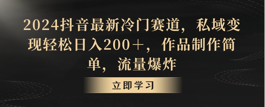 抖音最新冷门赛道,私域变现轻松日入200+,作品制作简单,流量爆炸-冒泡网
