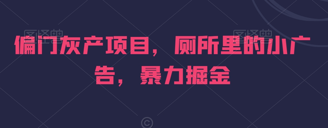 偏门灰产项目,厕所里的小广告,暴力掘金-冒泡网