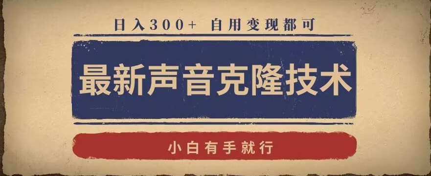 最新声音克隆技术,有手就行,自用变现都可,日入300+【揭秘】-冒泡网