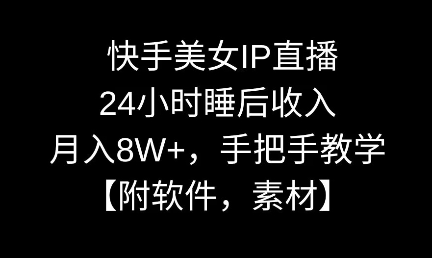 快手美女IP直播，24小时睡后收入，月入8W+，手把手教学【附软件，素材】【揭秘】-冒泡网