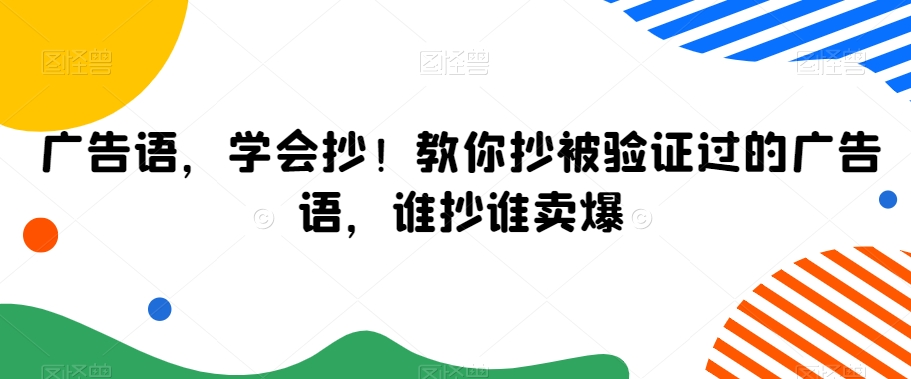 广告语，学会抄！教你抄被验证过的广告语，谁抄谁卖爆-冒泡网
